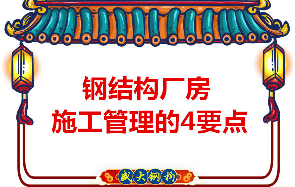 山西鋼結(jié)構(gòu)定做，工業(yè)廠房施工管理要點(diǎn)