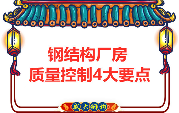 山西太原鋼結(jié)構(gòu)廠家，廠房施工質(zhì)量控制要點(diǎn)