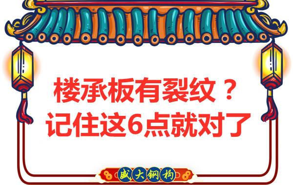 鋼筋桁架樓承板出現(xiàn)裂縫，這樣處理可以控制