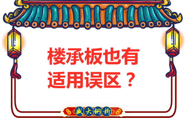 鋼筋桁架樓承板適用誤區(qū)，樓承板廠家如是說