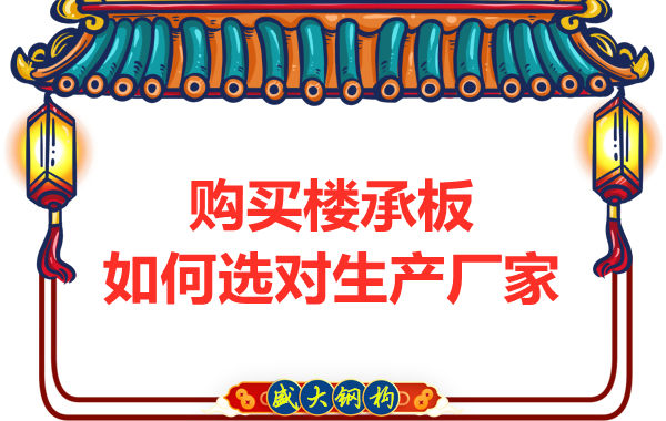 鋼筋桁架樓承板多少錢一平方？廠家教你提升性價(jià)比