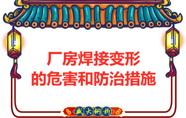 太原鋼結(jié)構(gòu)廠家，焊接變形的危害和防治措施