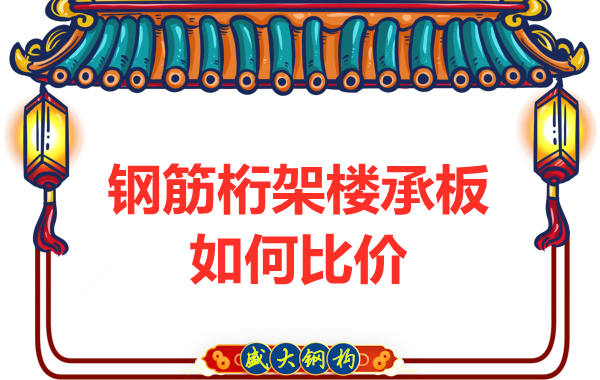鋼筋桁架樓承板多少錢一平方，廠家教你如何比價？