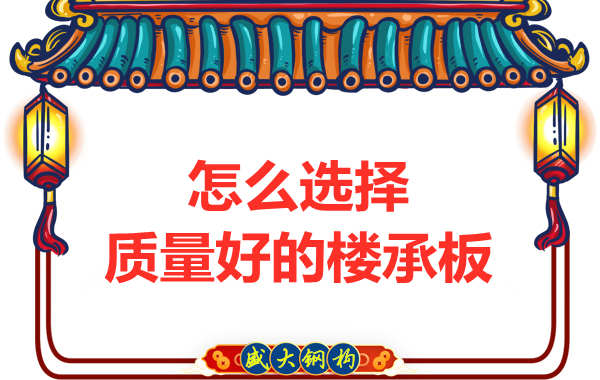 山西鋼結(jié)構(gòu)公司：怎樣選擇質(zhì)量好的樓承板？