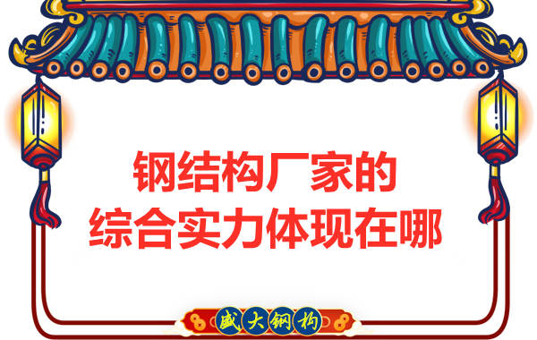 鋼結(jié)構(gòu)廠家的綜合實力應該從哪里看