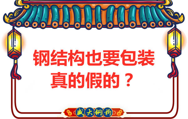 山西鋼結(jié)構(gòu)公司：鋼結(jié)構(gòu)還需要包裝？是真的還是假的