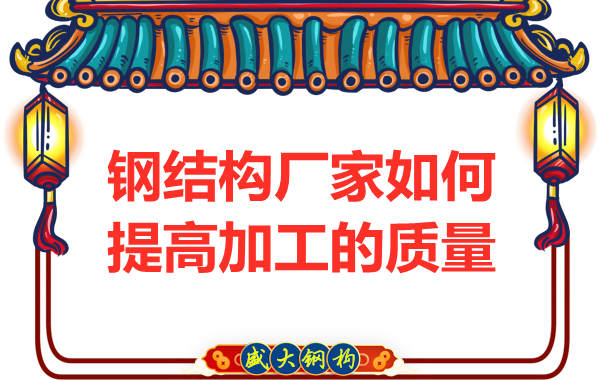 鋼結構廠家如何提高制造加工的質量