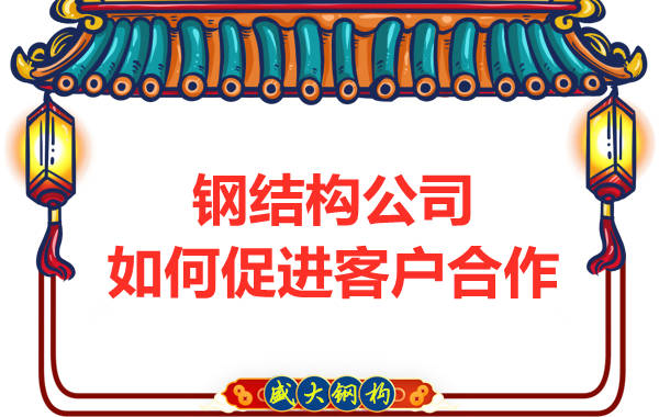 鋼結構公司擁有三大實力，吸引客戶來合作