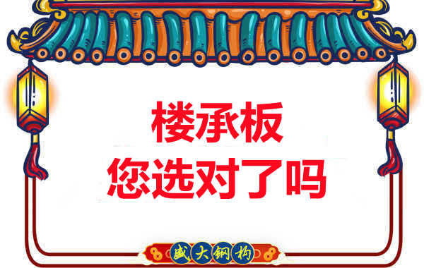 陽(yáng)泉樓承板廠家：樓承板，您選對(duì)了嗎？