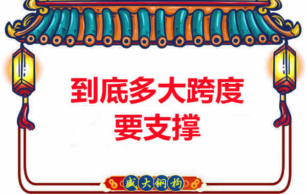 大跨度需不需要支撐？呂梁樓承板廠家細說支撐要求