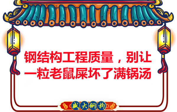 鋼結構工程質量，別讓一粒老鼠壞了滿鍋湯