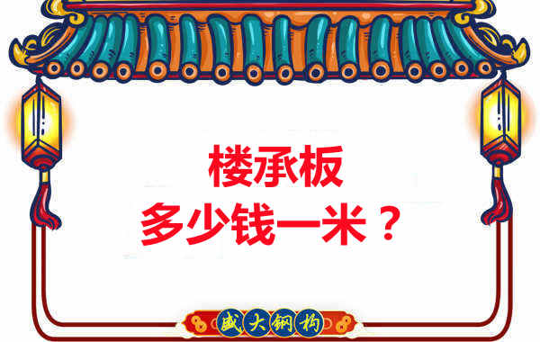 長治樓承板廠家：樓承板多少錢一米？聽我來回答