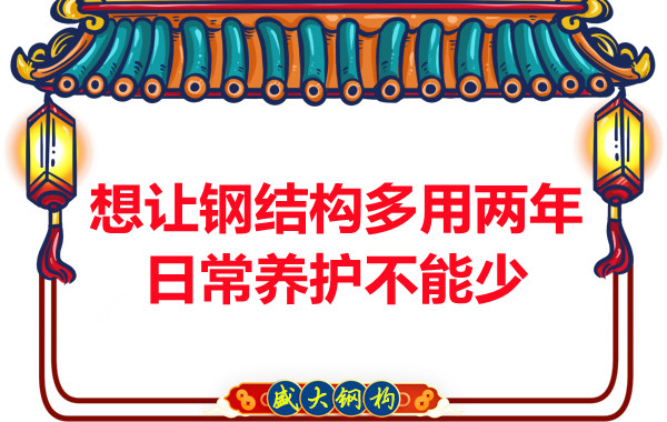 想讓鋼結(jié)構(gòu)廠房多用兩年，日常養(yǎng)護(hù)不能少