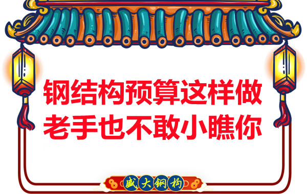 鋼結(jié)構(gòu)預(yù)算這么做，老廠家都對你豎大拇指