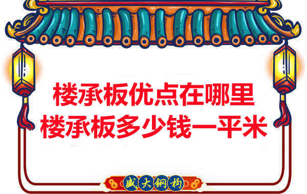 臨汾樓承板多少錢一平米，先從它的優(yōu)點(diǎn)說起