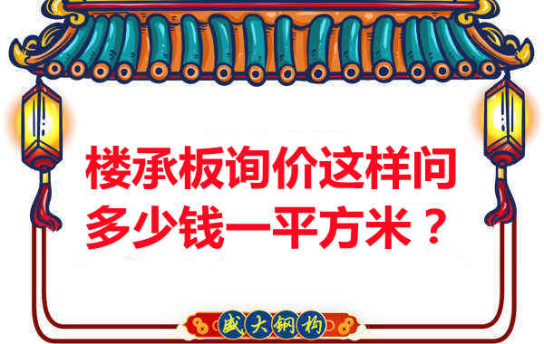 詢價(jià)時(shí)，要問樓承板多少錢一平米？還是多少錢一米？