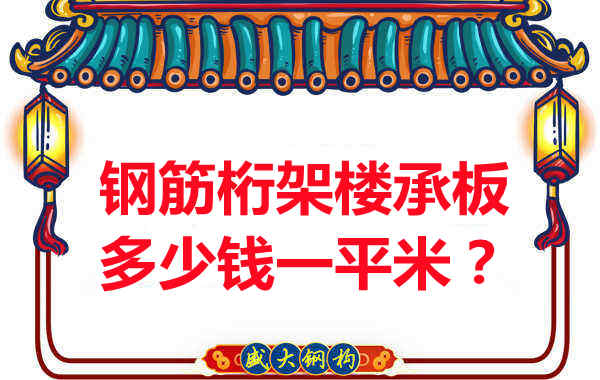 臨汾鋼筋桁架樓承板多少錢一平米？
