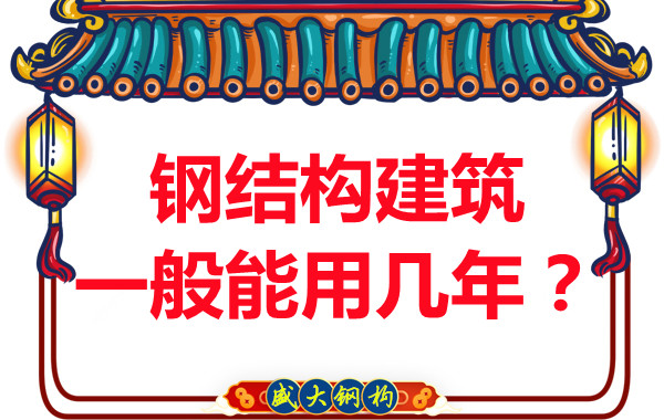 長(zhǎng)治鋼結(jié)構(gòu)加工：鋼結(jié)構(gòu)建筑一般能用幾年？