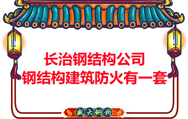 長(zhǎng)治鋼結(jié)構(gòu)公司，鋼結(jié)構(gòu)建筑防火有一套