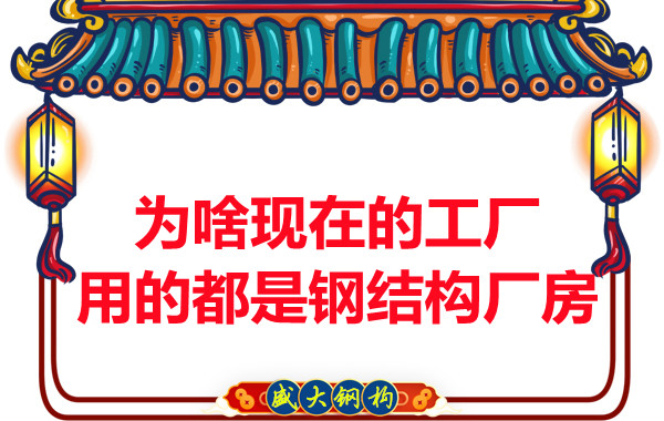 為啥現(xiàn)在的工廠用的都是鋼結(jié)構(gòu)廠房？