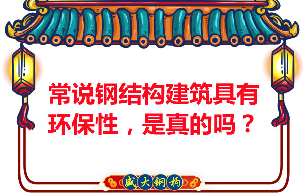 常說鋼結構建筑具有環(huán)保性，是真的嗎？