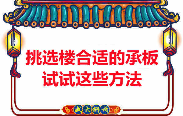 樓承板價格多少錢一平米要知道，挑選原則也要明了