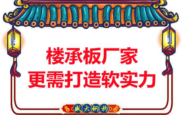 有樓承板多少錢一平米的競爭力，還需打造軟實力