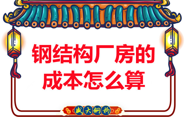 別只會問鋼結構多少錢一平米，看晉城鋼結構廠房成本怎么算？
