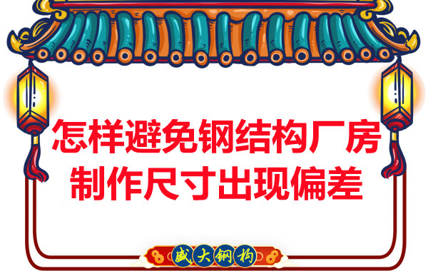 為了避免鋼結(jié)構(gòu)廠房制作尺寸出現(xiàn)偏差，朔州鋼結(jié)構(gòu)公司這么做