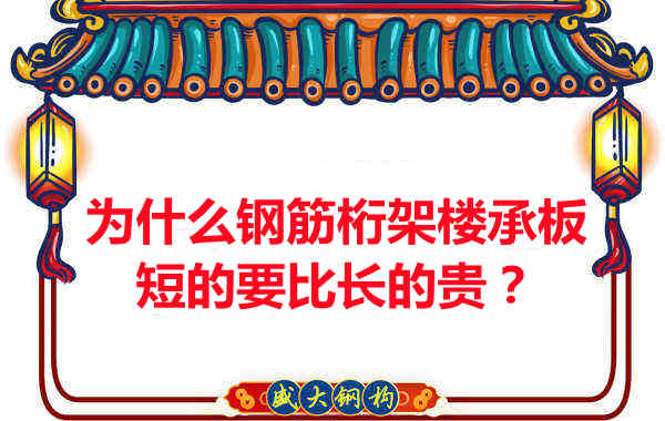 為什么鋼筋桁架樓承板短的要比長的貴？