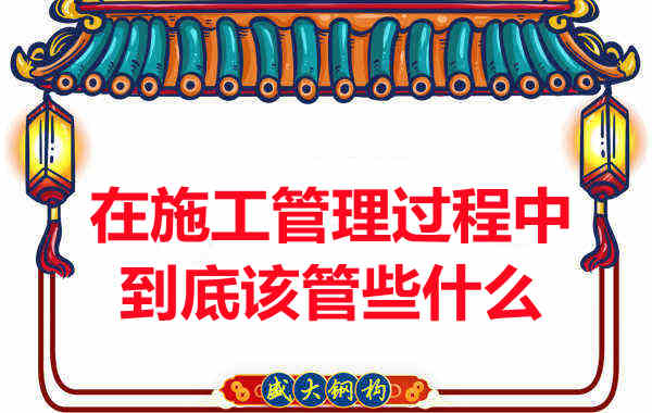 樓承板廠家在施工管理過程中到底該管些什么？
