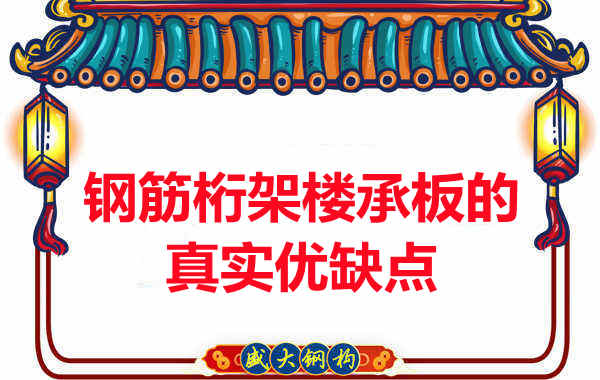 你了解鋼筋桁架樓承板的真實(shí)優(yōu)缺點(diǎn)嗎？