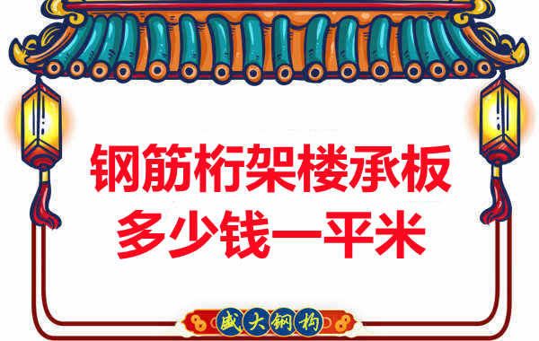 忻州樓承板廠家鋼筋桁架樓承板多少錢一平米？