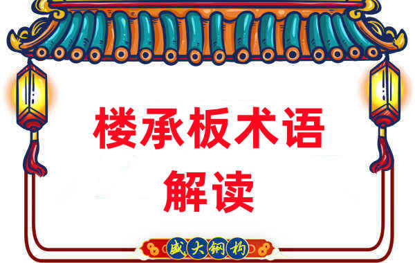 樓承板術(shù)語很難懂？看樓承板廠家如何解讀