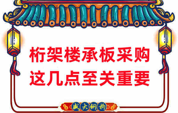 太原樓承板廠家：桁架樓承板采購(gòu)，這幾點(diǎn)至關(guān)重要