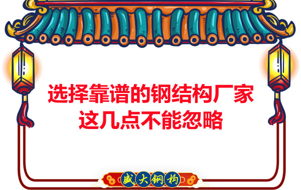 山西鋼結(jié)構(gòu)廠家：選擇靠譜的鋼結(jié)構(gòu)廠家，這幾點(diǎn)不能忽略
