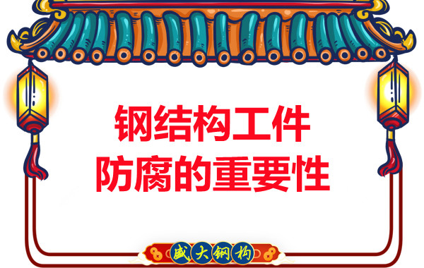 山西鋼結(jié)構(gòu)廠家:鋼結(jié)構(gòu)工件防腐的重要性