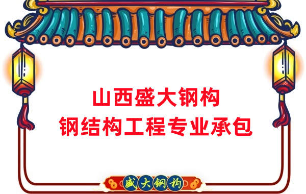 山西鋼結(jié)構(gòu)公司，鋼結(jié)構(gòu)工程承包