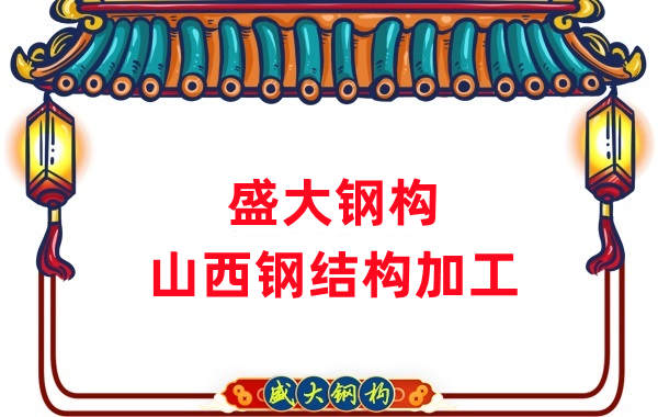 山西鋼結(jié)構(gòu)公司，鋼結(jié)構(gòu)加工會(huì)用到哪些設(shè)備