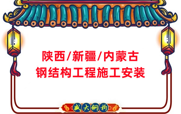 山西、陜西、新疆、內(nèi)蒙古鋼結(jié)構(gòu)工程施工承包