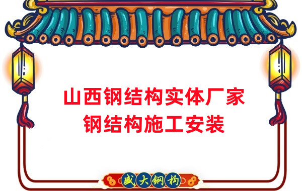 山西鋼結構實體廠家：太原忻州陽泉大同鋼結構施工安裝