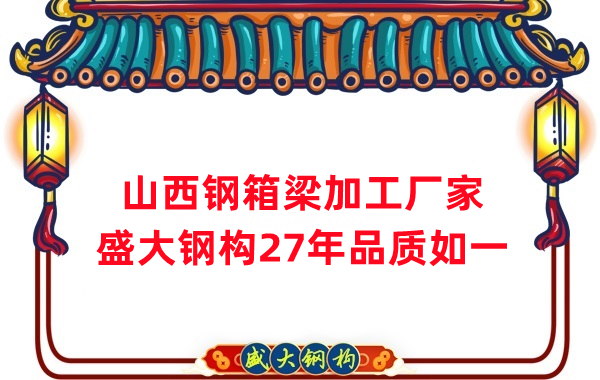 山西鋼箱梁加工廠家，27年品質(zhì)如一
