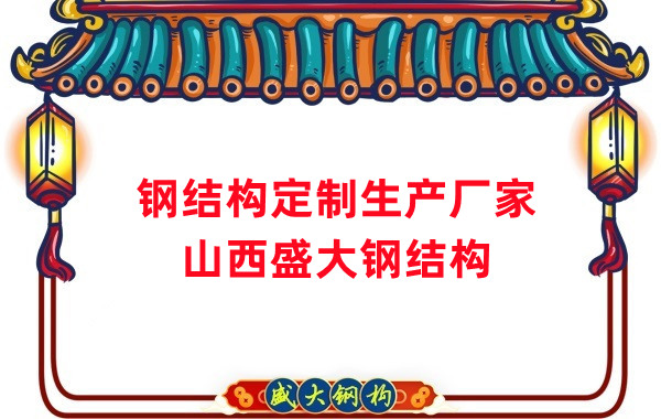 山西鋼結(jié)構(gòu)定制生產(chǎn)廠家，滿(mǎn)足多樣化需求