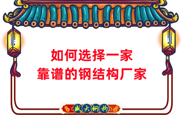 怎樣選擇一家靠譜的鋼結(jié)構(gòu)廠家，看這五點(diǎn)就夠了